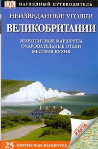 Воропаев В.П. Неизведанные уголки Великобритании. 25 интересных маршрутов+ карта