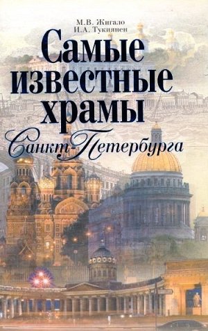 Жигало М.В. Самые известные храмы Санкт-Петербурга