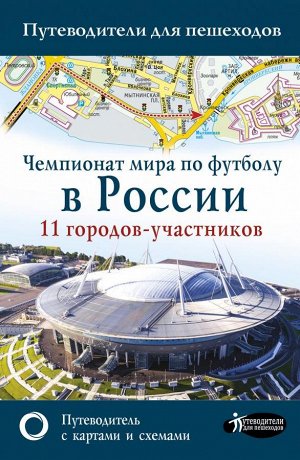 Сингаевский В.Н. Чемпионат мира по футболу в России. Путеводитель по 11 городам-участникам