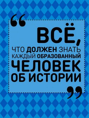 Спектор А.А. Всё, что должен знать каждый образованный человек об истории