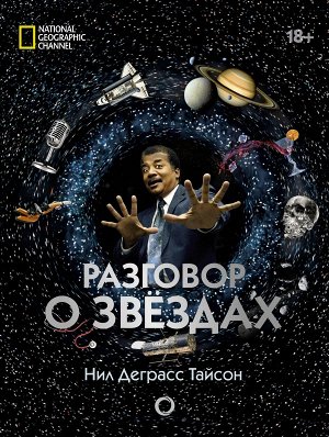 Деграсс Тайсон Нил Разговор о звездах