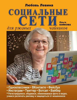 Левина Л.Т. Социальные сети для ржавых чайников