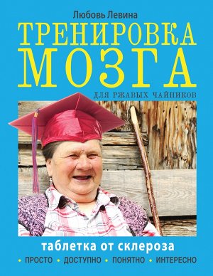 Левина Л.Т. Тренировка мозга для ржавых чайников