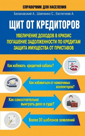 Белановский А.С., Шевченко С., Евстегнеев А.Н. Щит от кредиторов: увеличение доходов в кризис, погашение задолженности по кредит