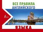 Матвеев С.А. Все правила английского языка
