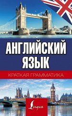 Матвеев С.А. Краткая грамматика английского языка