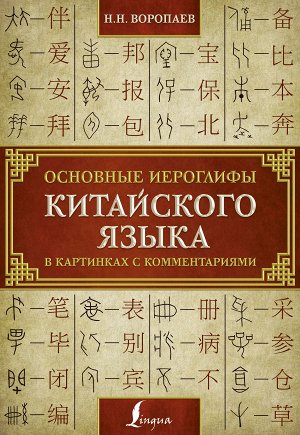 Воропаев Н.Н. Основные иероглифы китайского языка в картинках с комментариями