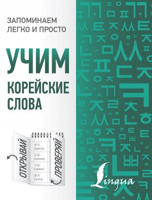 Чун Ин Сун, Погадаева А.В. Учим корейские слова