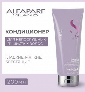 Разглаживающий кондиционер для непослушных волос SDL Smoothing Conditioner,200 мл ALFAPARF