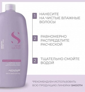 Разглаживающий кондиционер SDL Smoothing Conditioner,1000 мл ALFAPARF