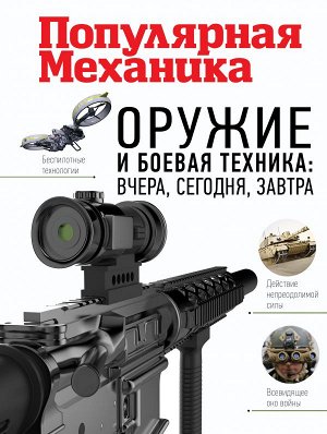 . Оружие и боевая техника: вчера, сегодня, завтра. Популярная механика