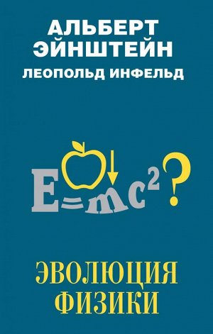 Эйнштейн А., Инфельд Л. Эволюция физики