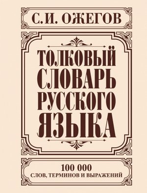 Ожегов С.И. Толковый словарь русского языка