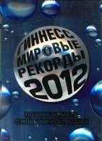 Павлова И.В. Гиннесс. Мировые рекорды 2012