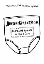 Гоша, Света ДневникБрижитЖонс. Лайкни меня