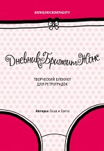 Гоша, Света ДневникБрижитЖонс. Лайкни меня (второе оформление)