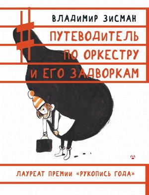 Зисман В.А. Путеводитель по оркестру и его задворкам