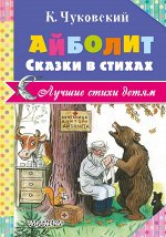Чуковский К.И. Айболит. Сказки в стихах. АСТ)