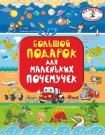 Барановская И.Г., Хомич Е.О. Большой подарок для маленьких почемучек