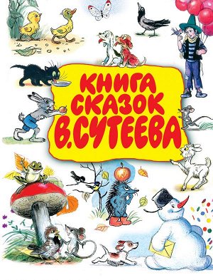 Сутеев В.Г. Книга сказок В.Сутеева
