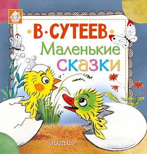 Сутеев В.Г. Маленькие сказки