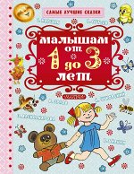 Маршак С.Я. Маршак С.Я. Малышам от 1 года до 3 лет.  Самые лучшие сказки (АСТ)