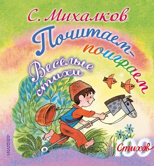 Михалков С.В. Почитаем-поиграем. Весёлые стихи