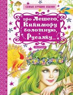 Науменко Г.М. Про Лешего, Кикимору болотную, Русалку...