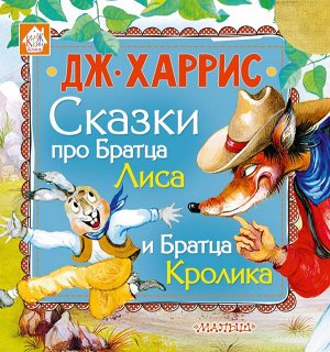 Харрис Д. Сказки про Братца Лиса и Братца Кролика