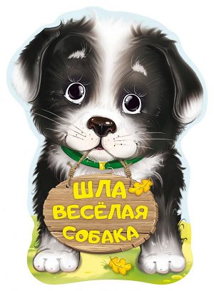 Пикулева Н.В. Шла весёлая собака