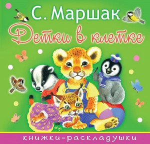 Маршак С.Я. Детки в клетке