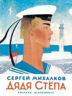 Михалков С.В. Дядя Степа