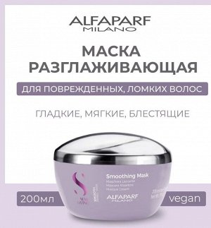 Разглаживающая маска для непослушных волос SDL SMOOTHING MASK, 200 мл ALFAPARF