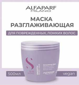 Разглаживающая маска для непослушных волос SDL SMOOTHING MASK ,500 мл ALFAPARF