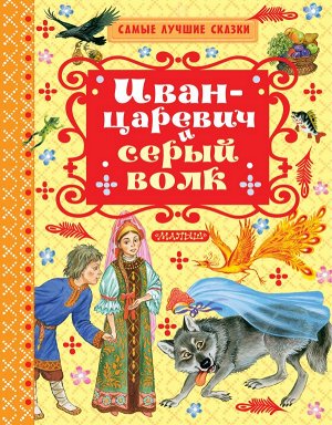 Толстой А.Н. Иван-царевич и серый волк