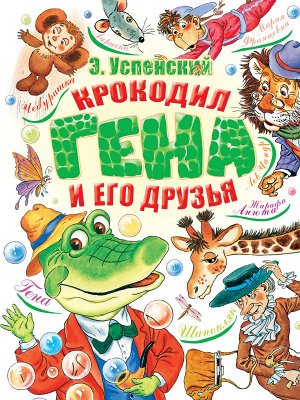 Успенский Э.Н. Крокодил Гена и его друзья
