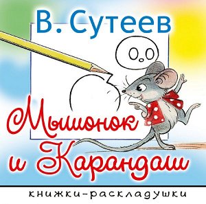 Сутеев В.Г. Мышонок и Карандаш