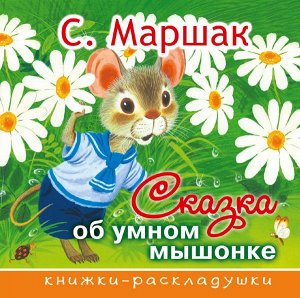 Маршак С.Я. Сказка об умном мышонке