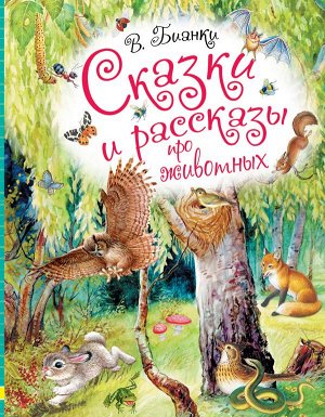 Бианки В.В. Сказки и рассказы про животных