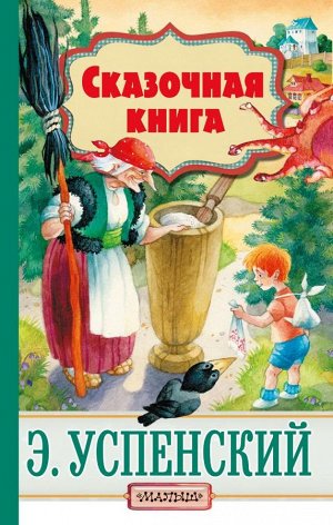 Успенский Э.Н. Сказочная книга