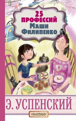 Успенский Э.Н. 25 профессий Маши Филипенко