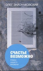 Зайончковский О.В. Счастье возможно