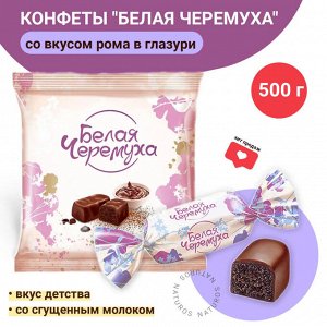 Конфеты "Белая черемуха" Яшкино 500 г