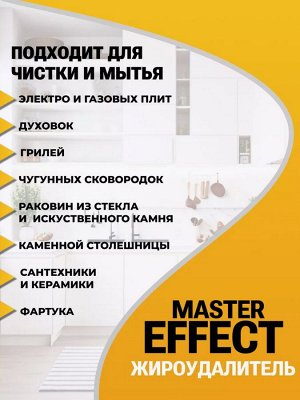 Master Effect Жироудалитель 750мл