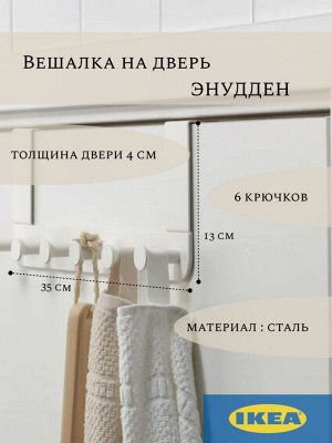 ЭНУДДЕН Вешалка на дверь, белый.