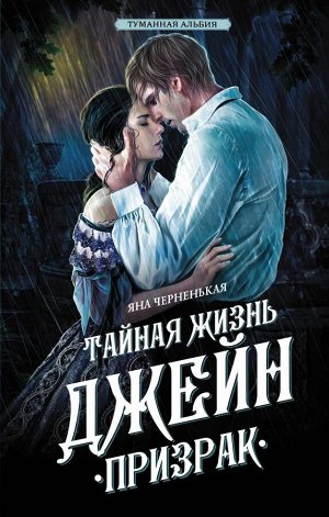 Черненькая Я. Тайная жизнь Джейн. Призрак