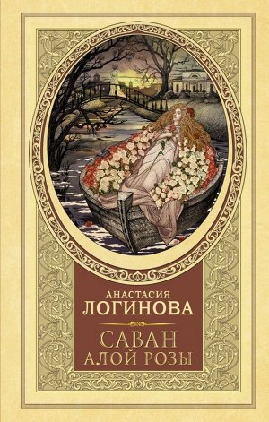 Логинова А. Саван алой розы