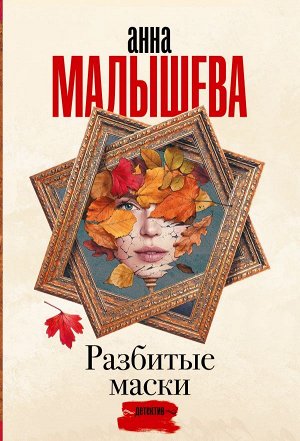 Малышева А.В. Разбитые маски