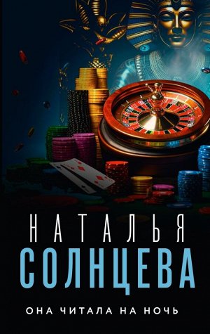 Солнцева Наталья Она читала на ночь