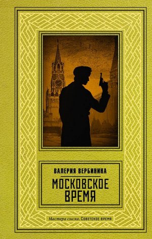 Вербинина В. Московское время